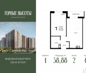 1-комн, 38 кв м, этаж 2/16 ЖК Горные Высоты