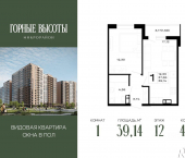 1-комн, 39 кв м, этаж 12/14 ЖК Горные Высоты