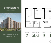 2-комн, 51 кв м, этаж 9/16 ЖК Горные Высоты