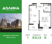 1-комн, 33 кв м, этаж 5/14 ЖК Долина, 7