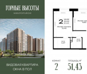 2-комн, 51 кв м, этаж 8/14 Республика Адыгея (Адыгея), ЖК Горные Высоты