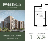1-комн, 33 кв м, этаж 10/16 Республика Адыгея (Адыгея), ЖК Горные Высоты