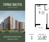 1-комн, 35 кв м, этаж 13/16 Республика Адыгея (Адыгея), ЖК Горные Высоты