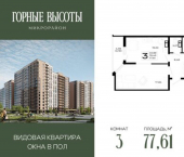 3-комн, 78 кв м, этаж 10/16 Республика Адыгея (Адыгея), ЖК Горные Высоты