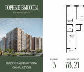 3-комн, 78 кв м, этаж 10/14 Республика Адыгея (Адыгея), ЖК Горные Высоты