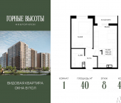 1-комн, 40 кв м, этаж 8/16 ЖК Горные Высоты