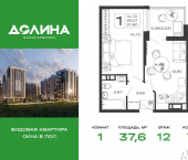 1-комн, 37 кв м, этаж 12/16 ЖК Долина, 7