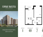 1-комн, 40 кв м, этаж 2/16 ЖК Горные Высоты
