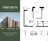 2-комн, 56 кв м, этаж 7/16 ЖК Горные Высоты