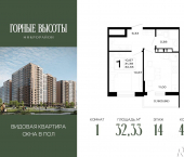 1-комн, 32 кв м, этаж 14/16 ЖК Горные Высоты
