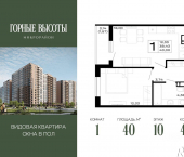 1-комн, 40 кв м, этаж 10/16 ЖК Горные Высоты