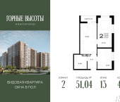 2-комн, 51 кв м, этаж 13/16 ЖК Горные Высоты