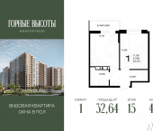 1-комн, 32 кв м, этаж 15/16 ЖК Горные Высоты