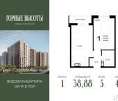 1-комн, 38 кв м, этаж 5/16 ЖК Горные Высоты