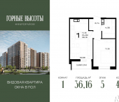 1-комн, 36 кв м, этаж 5/16 ЖК Горные Высоты