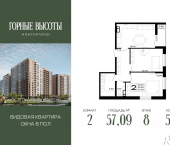 2-комн, 57 кв м, этаж 8/18 ЖК Горные Высоты