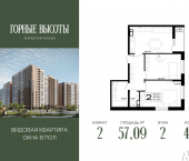 2-комн, 57 кв м, этаж 2/16 ЖК Горные Высоты