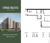 3-комн, 77 кв м, этаж 2/18 ЖК Горные Высоты
