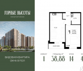 1-комн, 38 кв м, этаж 14/16 ЖК Горные Высоты