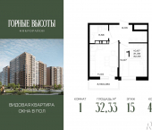 1-комн, 32 кв м, этаж 15/16 ЖК Горные Высоты