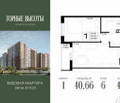 1-комн, 40 кв м, этаж 6/14 ЖК Горные Высоты