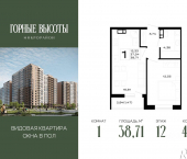 1-комн, 38 кв м, этаж 12/14 ЖК Горные Высоты