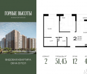 2-комн, 51 кв м, этаж 12/14 ЖК Горные Высоты