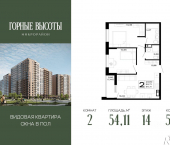 2-комн, 54 кв м, этаж 14/16 ЖК Горные Высоты