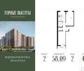 2-комн, 58 кв м, этаж 2/16 ЖК Горные Высоты