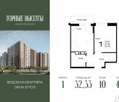 1-комн, 32 кв м, этаж 10/16 ЖК Горные Высоты
