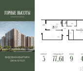 3-комн, 77 кв м, этаж 9/16 ЖК Горные Высоты