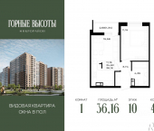 1-комн, 36 кв м, этаж 10/16 ЖК Горные Высоты