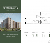 2-комн, 59 кв м, этаж 16/16 ЖК Горные Высоты