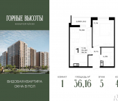 1-комн, 36 кв м, этаж 5/16 ЖК Горные Высоты