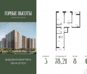 3-комн, 78 кв м, этаж 8/16 ЖК Горные Высоты
