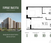 1-комн, 40 кв м, этаж 10/16 ЖК Горные Высоты