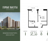 1-комн, 32 кв м, этаж 8/16 ЖК Горные Высоты
