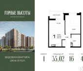 1-комн, 35 кв м, этаж 16/16 ЖК Горные Высоты