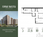 3-комн, 77 кв м, этаж 10/18 ЖК Горные Высоты